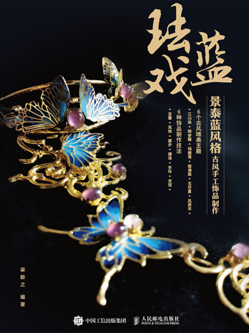 Title details for 珐蓝戏 by 梁龄之编著 - Available
